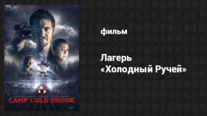 Лагерь «Холодный Ручей» (фильм, 2018)