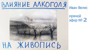 Влияние алкоголя на живопись (СТАРЬЕ! Перезалив из ютуба)