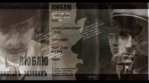 Владимир Маяковский Люблю читает Виктор Зозулин