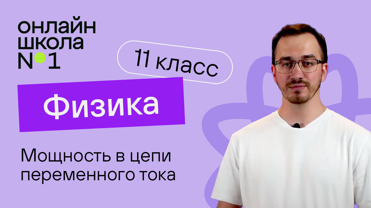 Мощность в цепи переменного тока. Физика 11 класс. Видеоурок 15