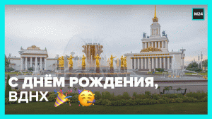 ВДНХ исполняется 83 года - Москва 24