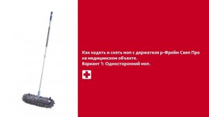 Как надеть и снять моп Свеп Про с держателя р-Фрейм на медицинском объекте