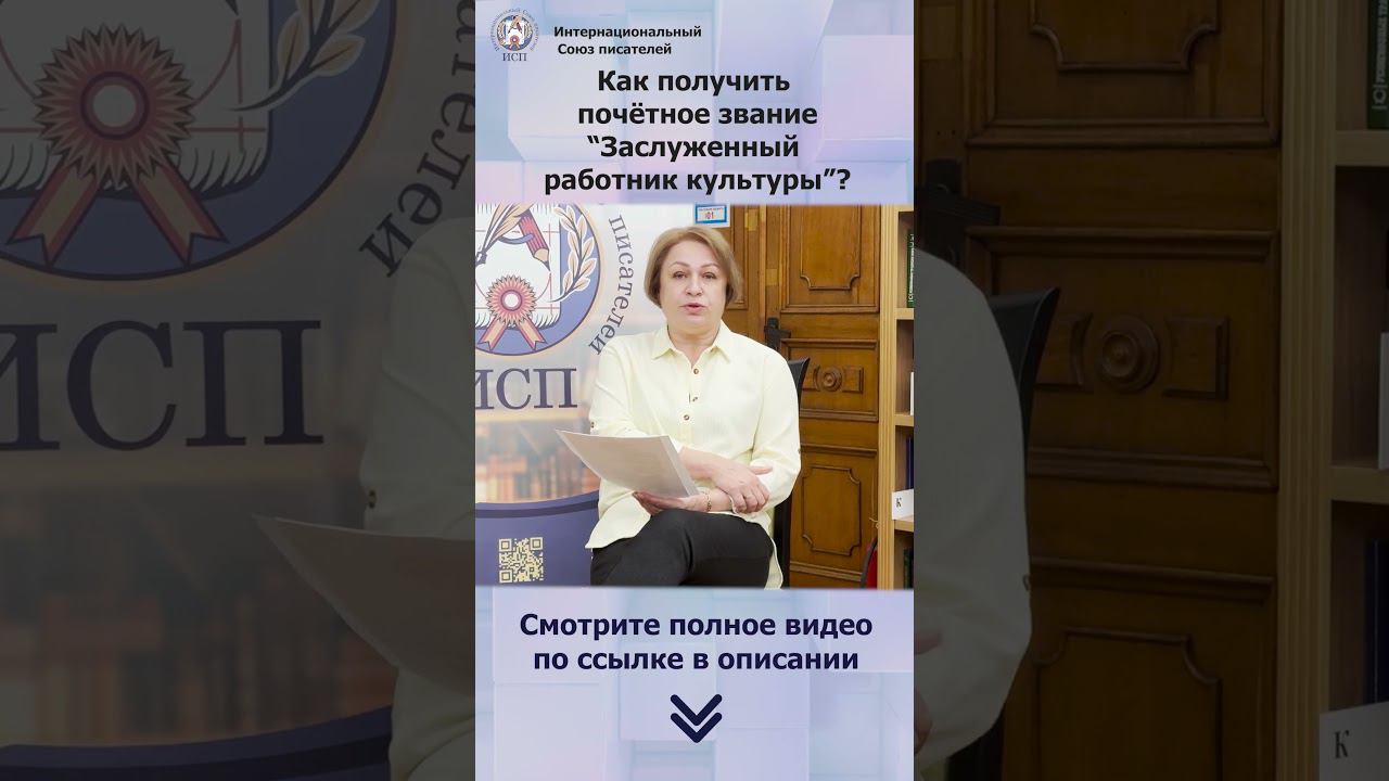 Как получить почётное звание "Заслуженный работник культуры"?#shorts