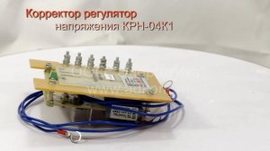 Корректор регулятор напряжения КРН-04К1 замена корректора напряжения КН-3, КН-2