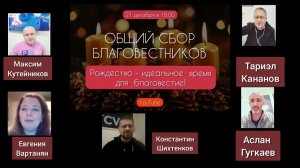 Рождественский сбор благовестников