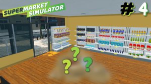 НУ, КАКОВА КРАСОТА, НО ЕСТЬ ОДНО НО... | Supermarket Simulator #4