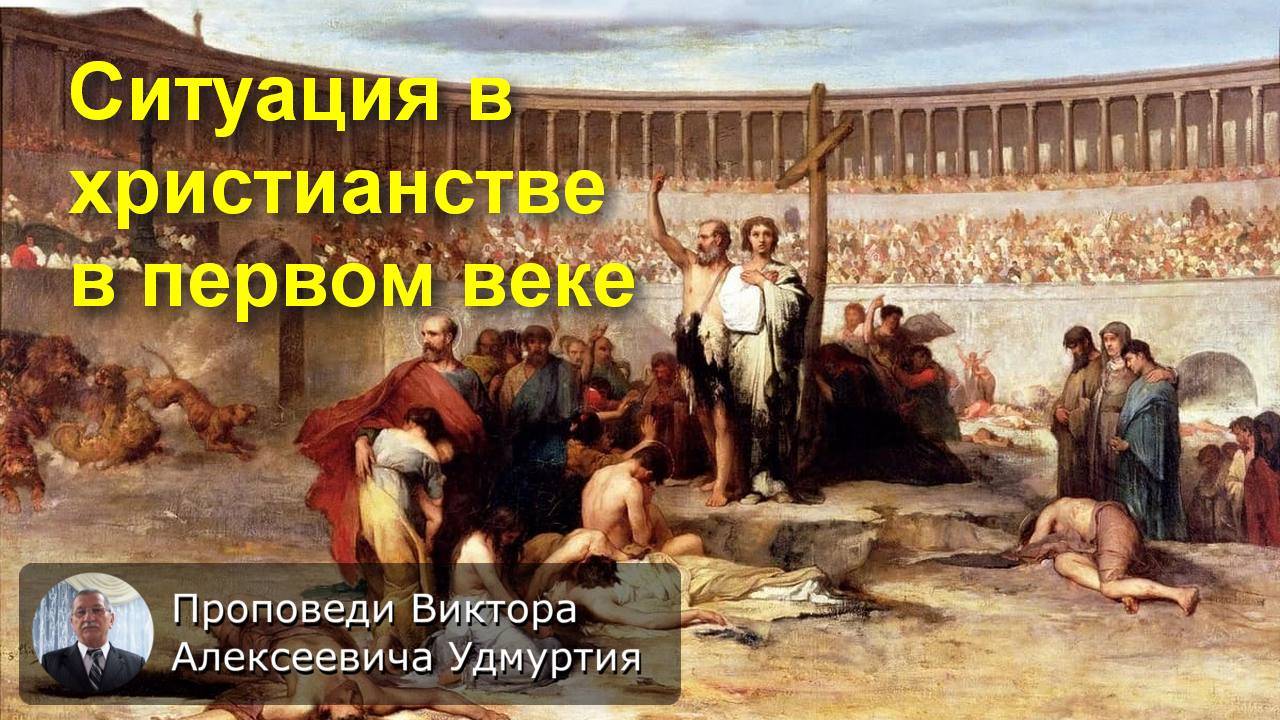 Ситуация в христианстве в первом веке