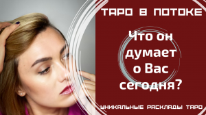 Что он думает о Вас сегодня?
