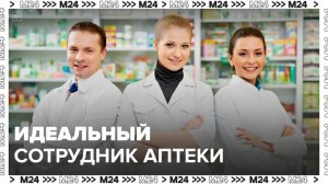 Какими качествами должен обладать сотрудник аптеки: "Актуальный репортаж" - Москва 24