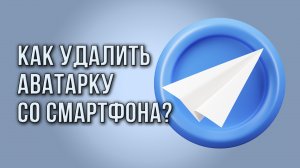 Как удалить аватарку в Telegram-канале со смартфона?