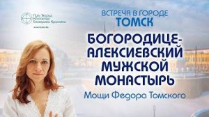 Путешествие по местам силы - Томск  Богородице - Алексиевский монастырь