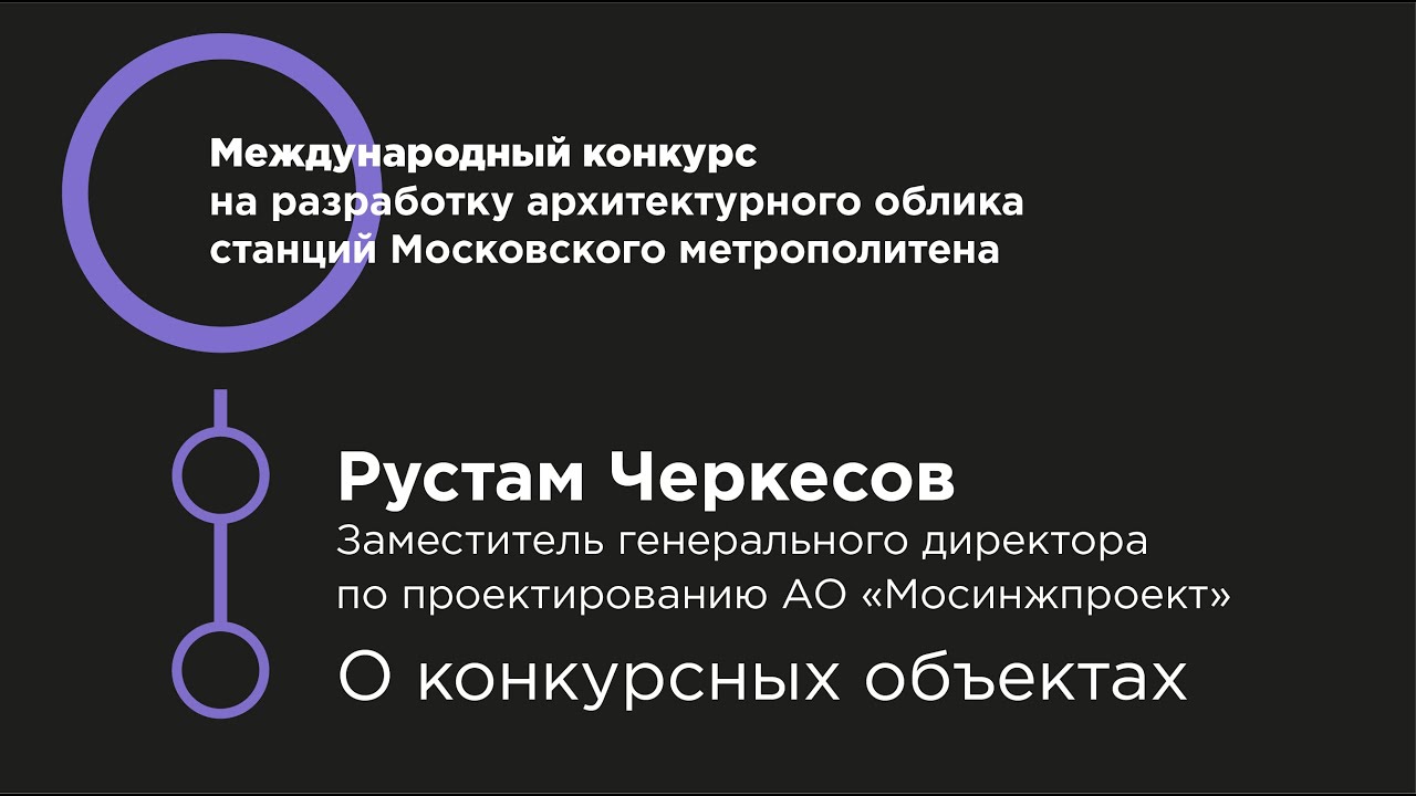 Видеообращение Рустама Черкесова, зам. генерального директора по проектированию АО «Мосинжпроект»