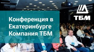 Конференция в Екатеринбурге от Компании ТБМ: "О чём молчат монтажники, а ГОСТ кричит!"