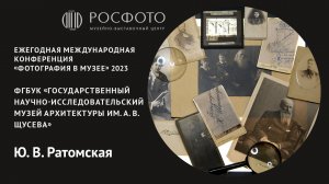 Ежегодная международная конференция «Фотография в музее». День второй. Доклад lX. 2023