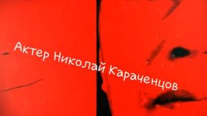 Актер Николай Караченцов. Дедушка похож на актера