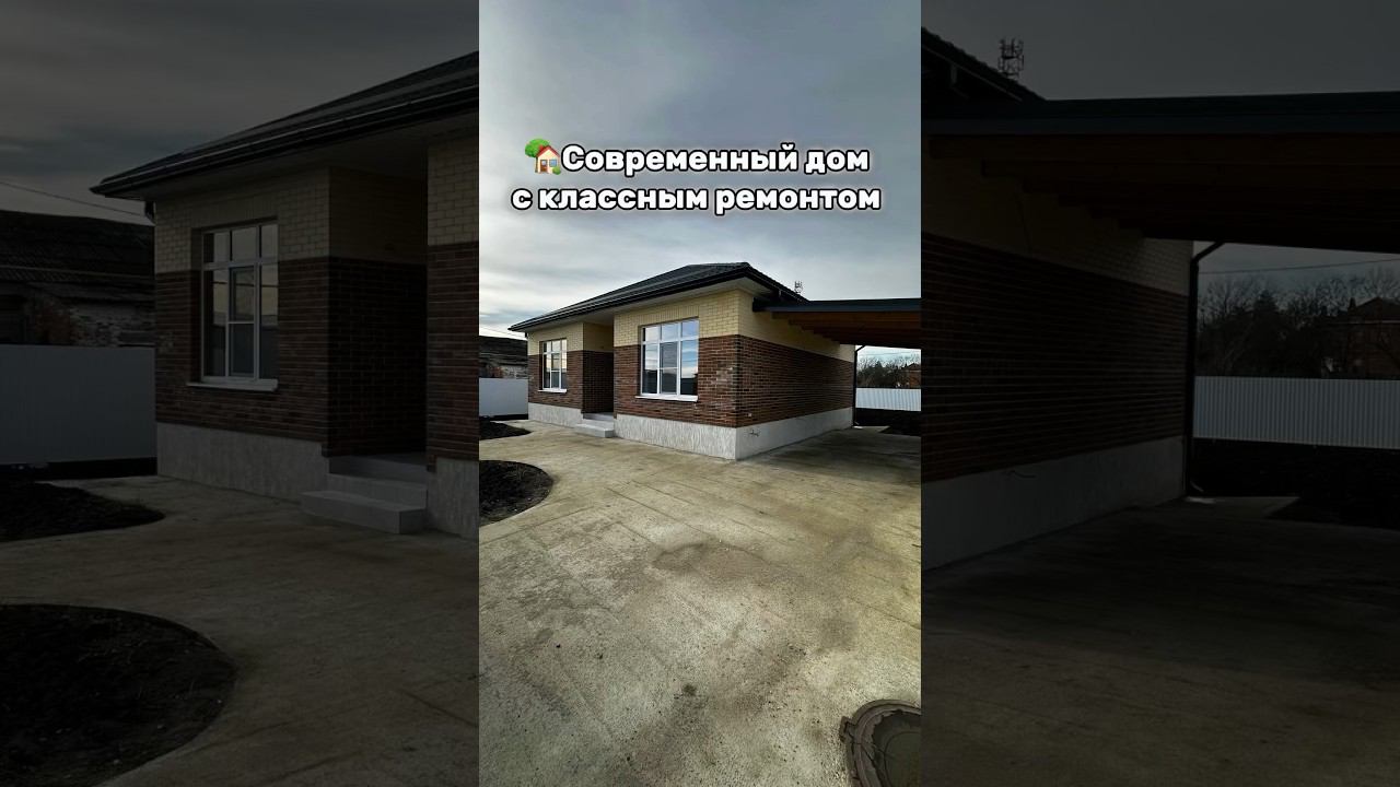 Современный дом с классным ремонтом +79282113377 10.650.000 #домвкраснодарскомкрае #обзордомов