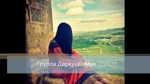 Группа Даркуш Мая