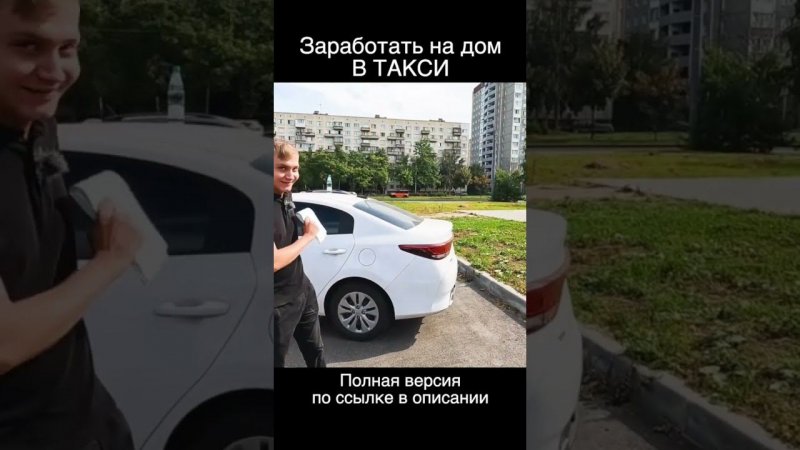 Купить дом работая в такси