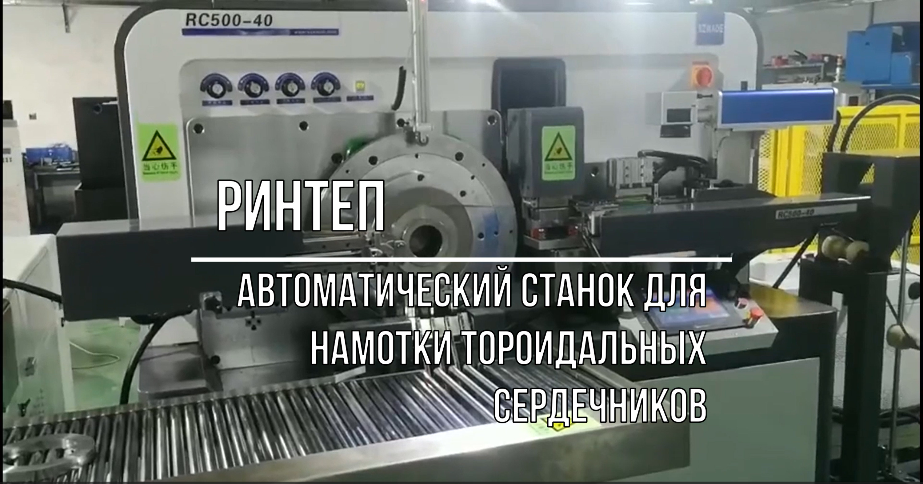 Автоматический станок для намотки тороидальных сердечников смотреть онлайн