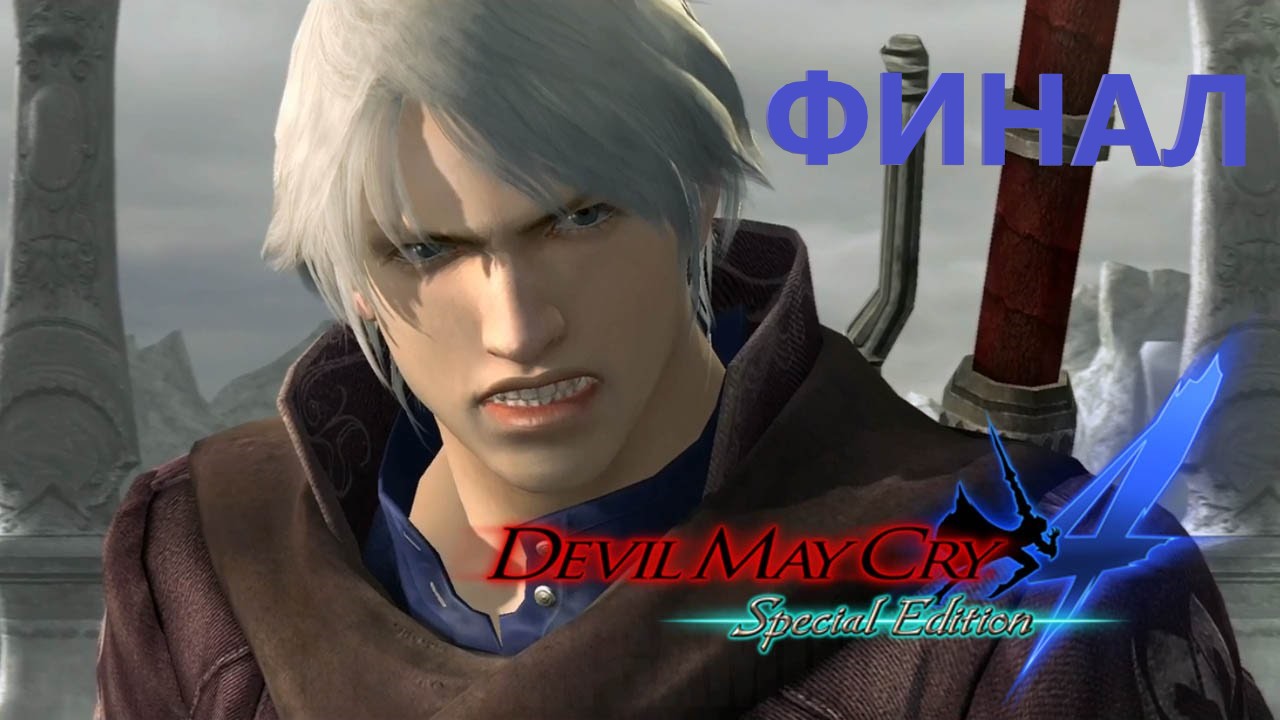 #4 Проходим DEVIL MAY CRY 4 SPECIAL EDITION / И новый дьявол плачет. Финал.