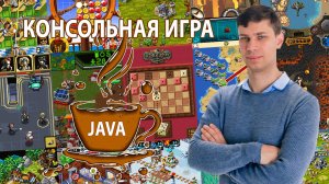 Урок 4. Начинаем создавать главный класс игры - класс Game | Консольная игра на Java