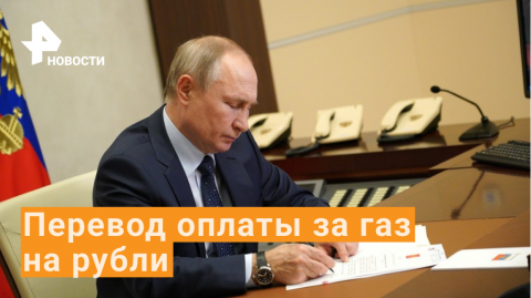 Путин поручил перевести расчеты за газ в рубли до 31 марта / РЕН Новости