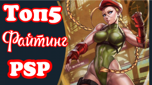 топ 5 файтинг _ fighting на psp