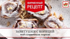Завитушки с корицей под сливочным соусом | ПРОДУКТЫ ЕРМОЛИНО – Вкусные рецепты
