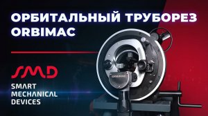 Орбитальный труборез ORBIMAC