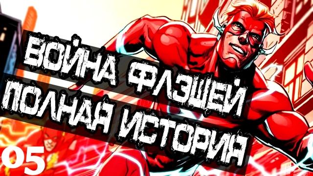 Boйнa Флэшей: Кто самый быстрый из Флэшей?! Полная История (Часть 05) \ DC Comics