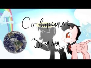 /прикол/ Сотворение земли