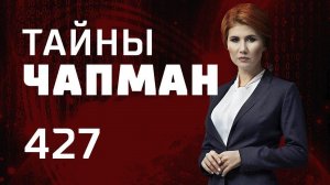 Колдуны атакуют. Выпуск 427 (17.10.2018). Тайны Чапман.