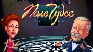 Поле Чудес 2012 (Field of Wonders) - Суперигра (повышенная тональность)