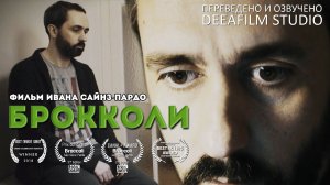 Короткометражная комедия «БРОККОЛИ» | Озвучка DeeaFilm