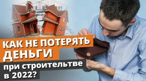 Что нужно знать до начала строительства? / Главные ошибки при строительстве в 2022