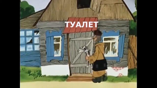Туалет занят!