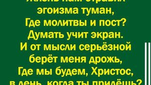 Меня сердце влечёт встать за церковь в пролом - минус