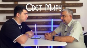 Подкаст церкви "Свет Миру" г. Щекино | п. Сергей Мельников & Арсен Саакян | Интервью