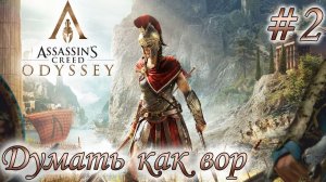 Assassin's Creed Odyssey #2 ✌