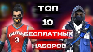 ТОП 10 БЕСПЛАТНЫХ НАБОРОВ в Free Fire 2017-2023 год