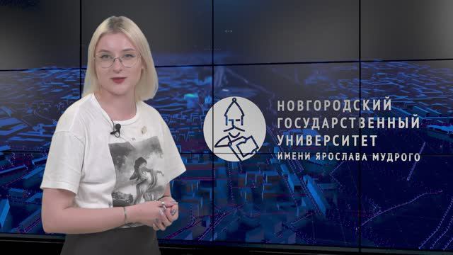 Выпуск новостей НовГУ от 10 июня