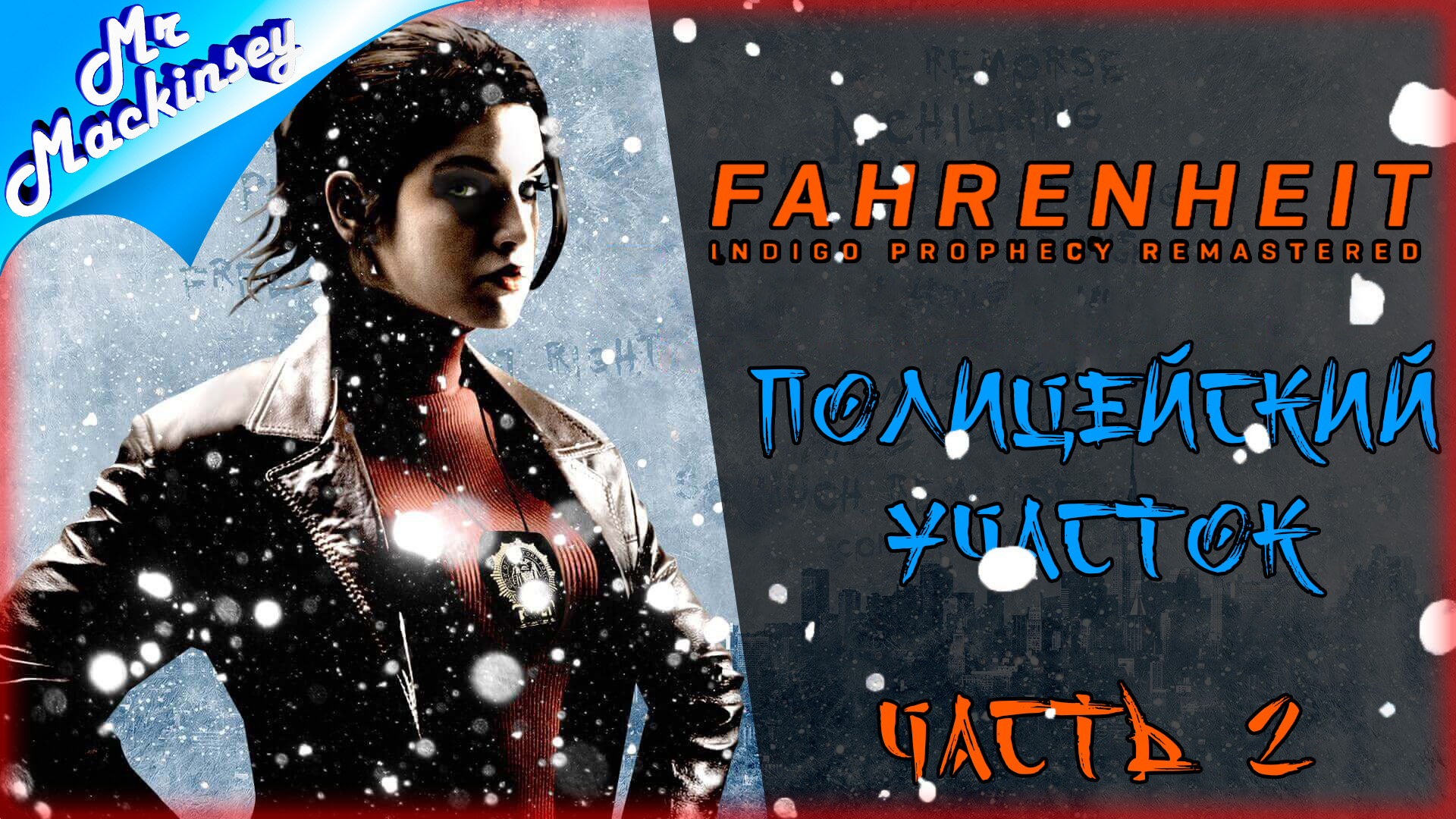 Поиски убийцы ➤ Fahrenheit_ Indigo Prophecy Remastered #2