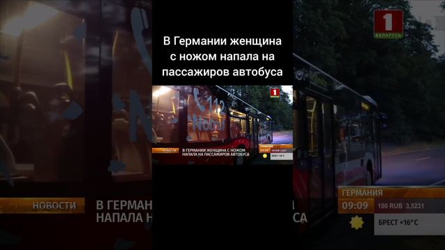 В Германии женщина с ножом напала на пассажиров автобуса. #германия #преступление #чп