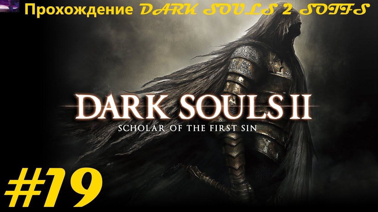Прохождение DARK SOULS II Scholar of the First Sin / Темные души 2. 19 часть. Part 19.