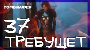 Rise of the Tomb Raider ➤ Затерянный город испытания #37 ► Сложность выживание