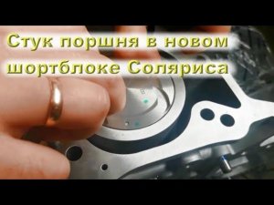 СТУК поршней в НОВОМ ШОРТБЛОКЕ (G4FG) 1.6!!
