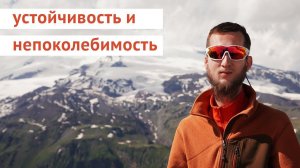 Устойчивость и непоколебимость. Как развить эти качества?