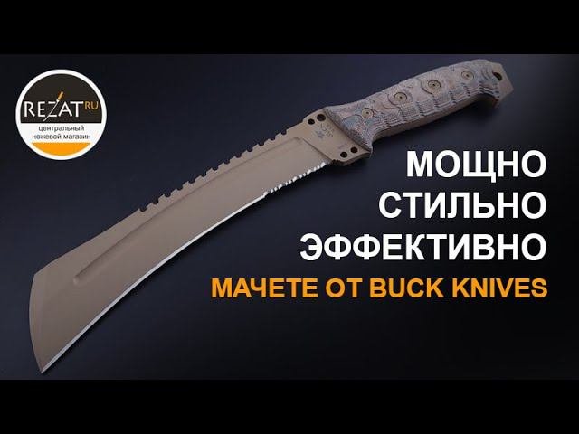 Buck Knives Talon Chopper - И мачете может выглядеть стильно! | Обзор мачете