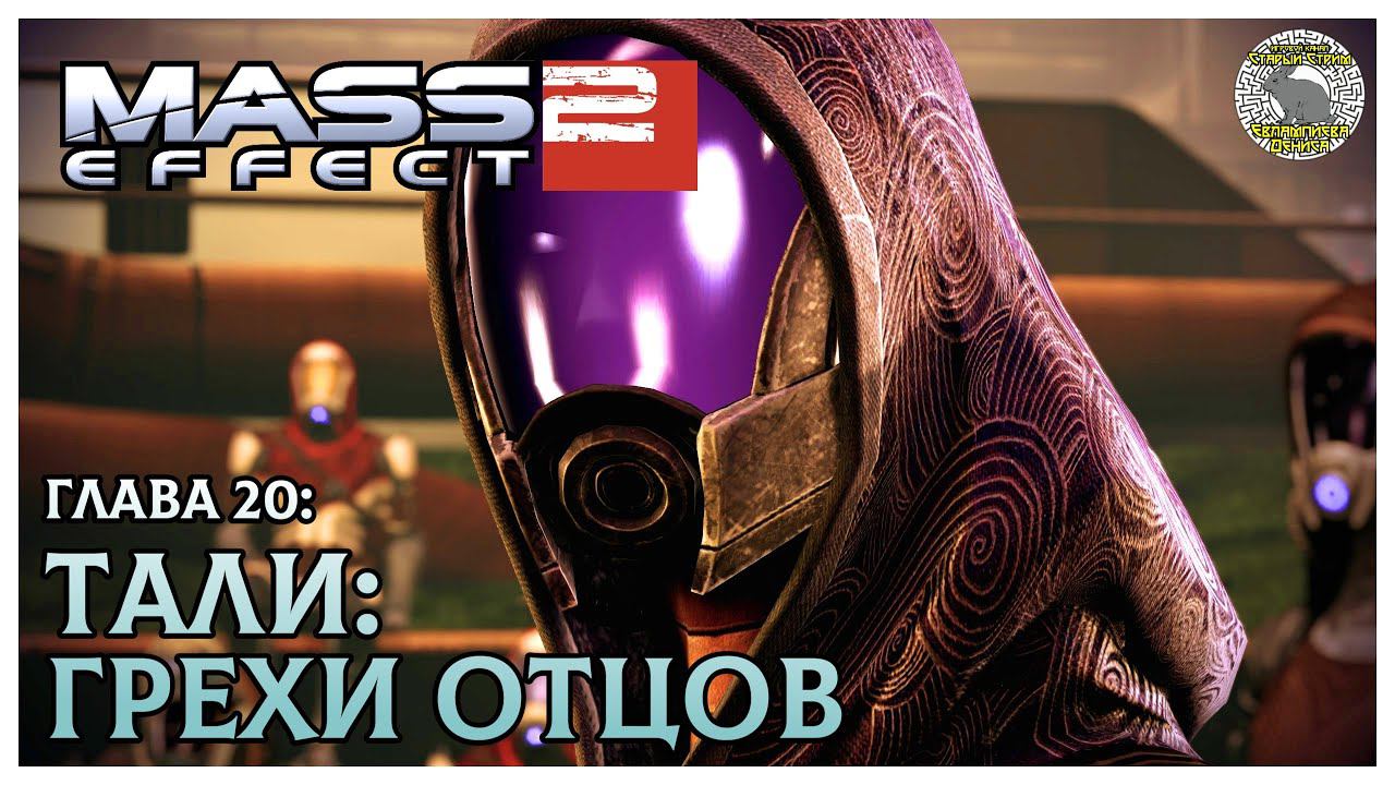 Тали I Грехи отцов I Mass Effect 2 прохождение #20