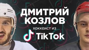 ДИМА КОЗЛОВ. Самый популярный БЛОГЕР-ХОККЕИСТ на просмотре у HOCKEY BROTHERS